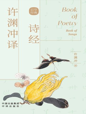 cover image of 许渊冲译诗经